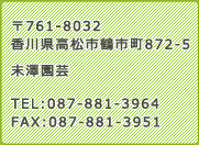 〒761-8032 香川県高松市鶴市町827-5 末澤園芸 TEL:087-881-3964 FAX:087-881-3951